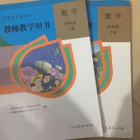 教师教学用书人教版小学数学四年级上下册