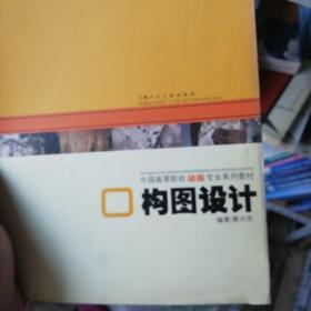 中国高等院校动画专业系列教材：构图设计 正版清仓