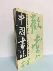 中国书法（1986年1-4期）全4册