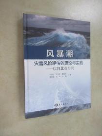 风暴潮灾害风险评估的理论与实践：以河北省为例