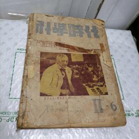 科学时代1947年第二卷第六期、1948年第三卷第二期、1948年第三卷第四期、1948年第三卷第六期、1948年第三卷第七期、1950年第五卷第二期（合订本）