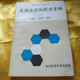 实用化学品配方手册-精细化工丛书（一）