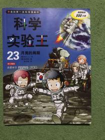 我的第一本科学漫画书·科学实验王23：月亮的周期