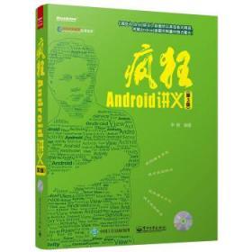 疯狂Android讲义