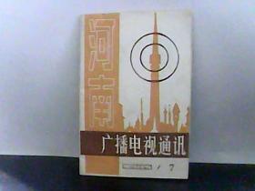 1985年 河南广播电视通讯 第7期