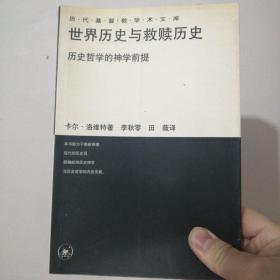 世界历史与救赎历史：历史哲学的神学前提