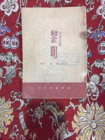 四幕诗剧:黎明（绿原译,海燕书店1950年初版）