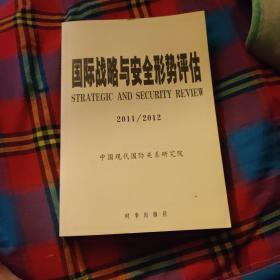 国际战略与安全形势评估（20112012）