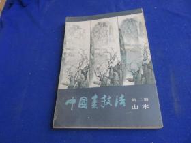中国画技法（第二册 山水）