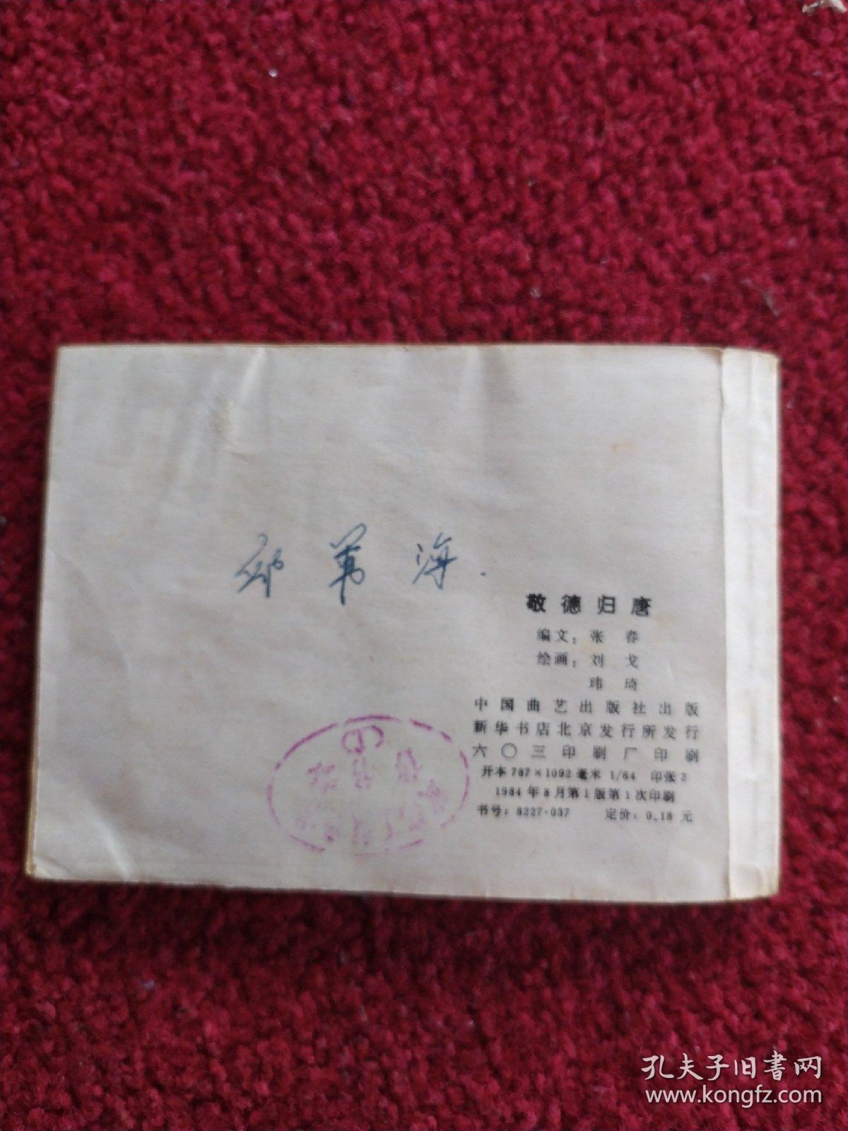 传统评书连环画《兴唐传》(之三十)
敬德归唐