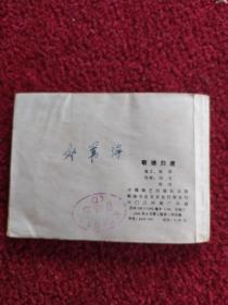 传统评书连环画《兴唐传》(之三十)
敬德归唐