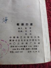 传统评书连环画《兴唐传》(之三十)
敬德归唐