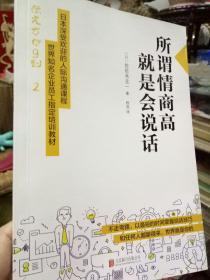 《所谓情商高.就是会说话》一版一印，正版  好品 现货。