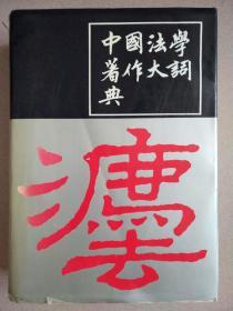 中国法学著作大词典