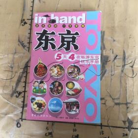 inhand东京.5天4夜畅游东京玩乐手册