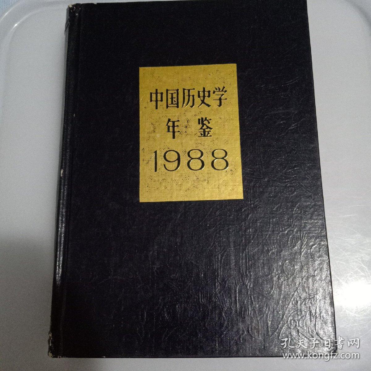 中国历史学年鉴1988