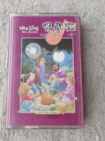 磁带：Wee Sing 唱歌啦（五）