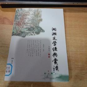 湖湘文学经典赏读