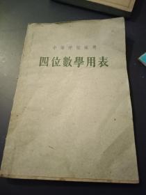 中等学校适用四位数学用表