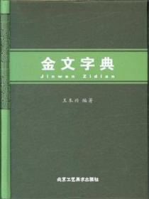 金文字典（硬精装）十品全新硬精装