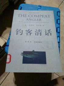 钓客清话