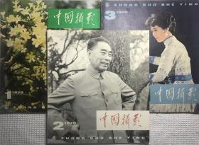 中国摄影 1979年1、2、3期