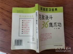 克敌决斗36鹰爪功