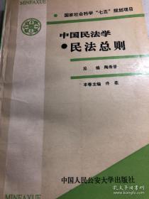 中国民法学·民法总则