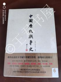 中国历代战争史（第6册）南北朝