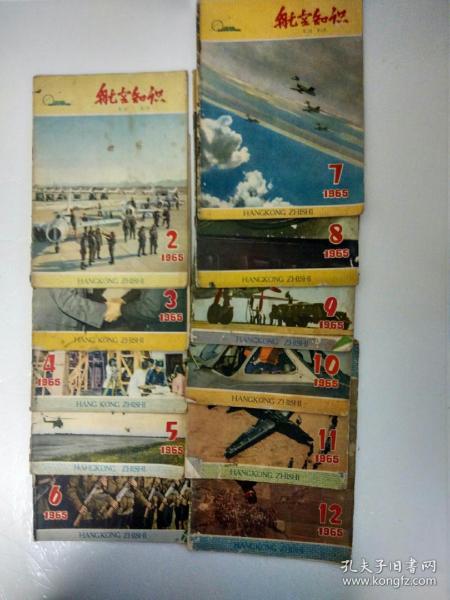 航空知识 杂志1965年全年1一12期缺第一期