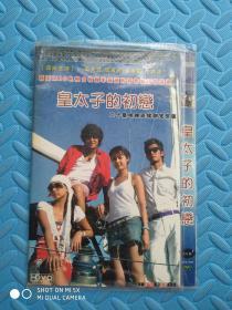 皇太子的初恋 DVD 2碟装