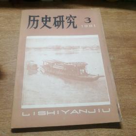 历史研究（1981年第3期）