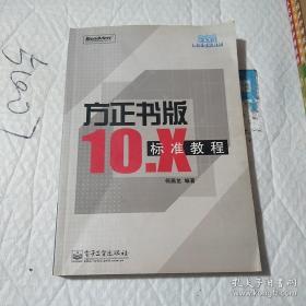 方正书版10.X标准教程