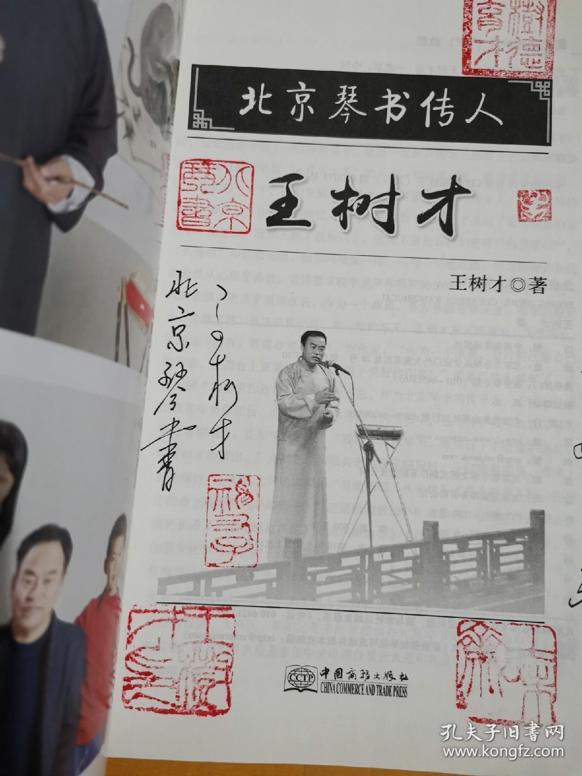 北京琴书传人 王树才【签名本】