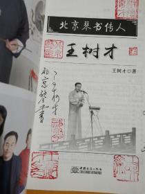 北京琴书传人 王树才【签名本】