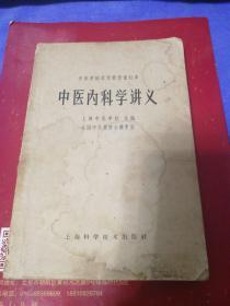 中医学院试用教材重订本 中医内科学讲义
