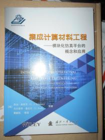 集成计算材料工程  模块化仿真平台的概念和应用  未开封