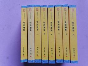 中华经典藏书谦德国学文库  资治通鉴（简体大字本）套装8册