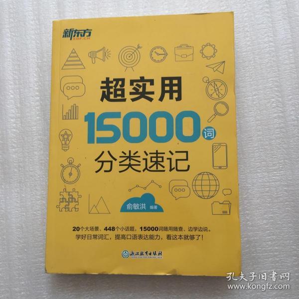 新东方 超实用15000词分类速记