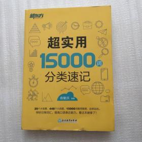 新东方 超实用15000词分类速记