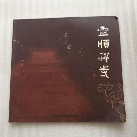 正版 灵顺禅寺