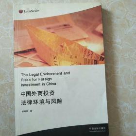 中国外商投资法律环境与风险