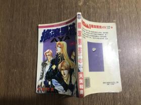 漫画 摇滚男孩AYA全一册