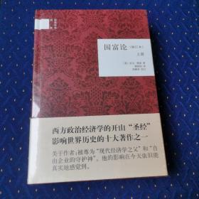 国富论（修订本）上下册（精）--国民阅读经典