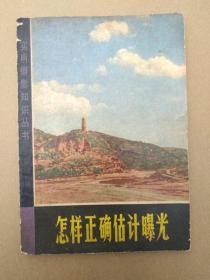 怎样正确估计曝光【实用摄影知识】（50—60年代摄影图片20多幅）