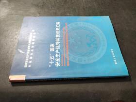 十五国家安全生产优秀科技成果汇编（煤矿分册）国家安全生产科技成果奖获奖项目和优秀推广项目