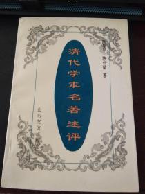 清代学术名著述评（印2000册）