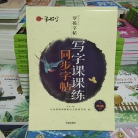 同步字帖写字课课练 一年级上册 配合最新部编版语文教材使用