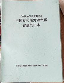 《中国油气田开发志》中国石化南方油气区官渡气田志