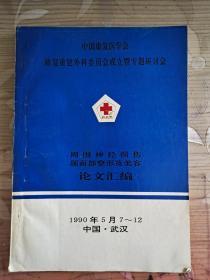 中国康复医学会修复重建外科委员会成立暨专题研讨会（周围神经损伤颌面部整形及美容）论文汇编